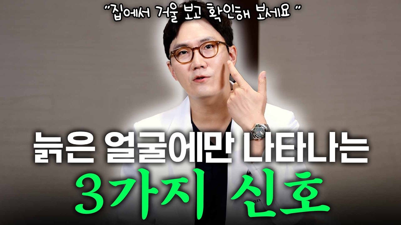 내가 늙었다는 단 3가지 신호! 이게 보이면 내가 늙어가고 있다는 신호 입니다. 거울들고 확인해 보세요!