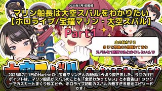 【Marine Ch. 宝鐘マリン】「スバルのこと全然わからんマリンの本音トーク」 part1