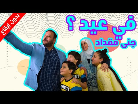 في عيد جنى مقداد