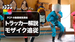 【Final Cut Pro】ファイナルカットプロでオブジェクトトラッカーを使ってモザイクを追従させる方法