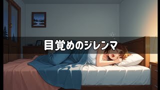 目覚めのジレンマ