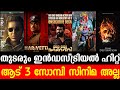 ഒരേ ഒരു രാജാവ് Thudarum Industry Hit Aadu3 Update Thuglife Trailer Alappuzha