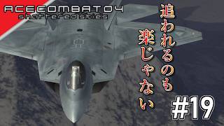 [実況]【ace combat 04】血眼になって追わなくても #19