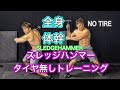 ハンマーで作る体幹と肉体タイヤ無し[SLEDGEHAMMER NO TIRE]