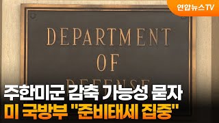 미 국방부, 주한미군 감축 가능성 묻자 "준비태세 집중" / 연합뉴스TV (YonhapnewsTV)