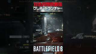 超簡単キルができるグレネードランチャーの脅威　#battlefield #バトルフィールド6  #ソバルト #battlefieldredsec #battlefield6