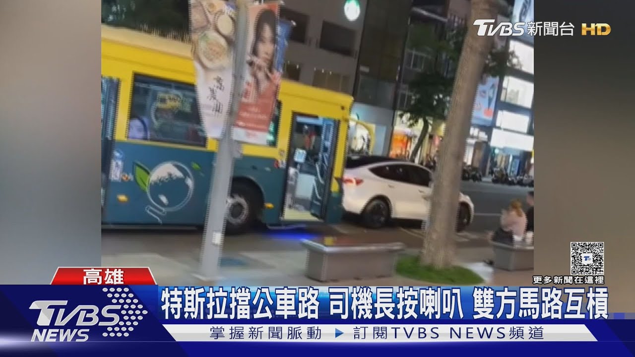 公車被擋!司機長按喇叭 特斯拉駕駛嗆:有種撞我