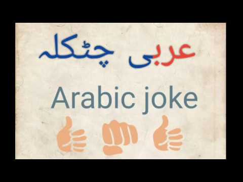 Learn Arabic by joke عربی چٹکلہ