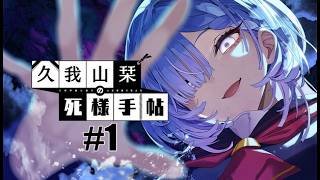 【久我山栞の死様手帖】#1 無性に霊と交流したい時ってあるよね【実況】
