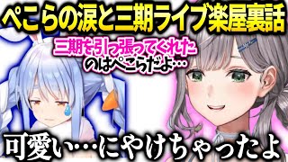 団長ぺこらの涙を見て感動と三期生ライブの楽屋で起きた色々【白銀ノエル/ホロライブ切り抜き】