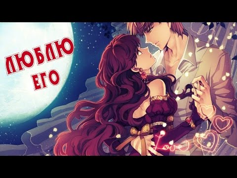 「ＡＭＶ」  - Люблю его