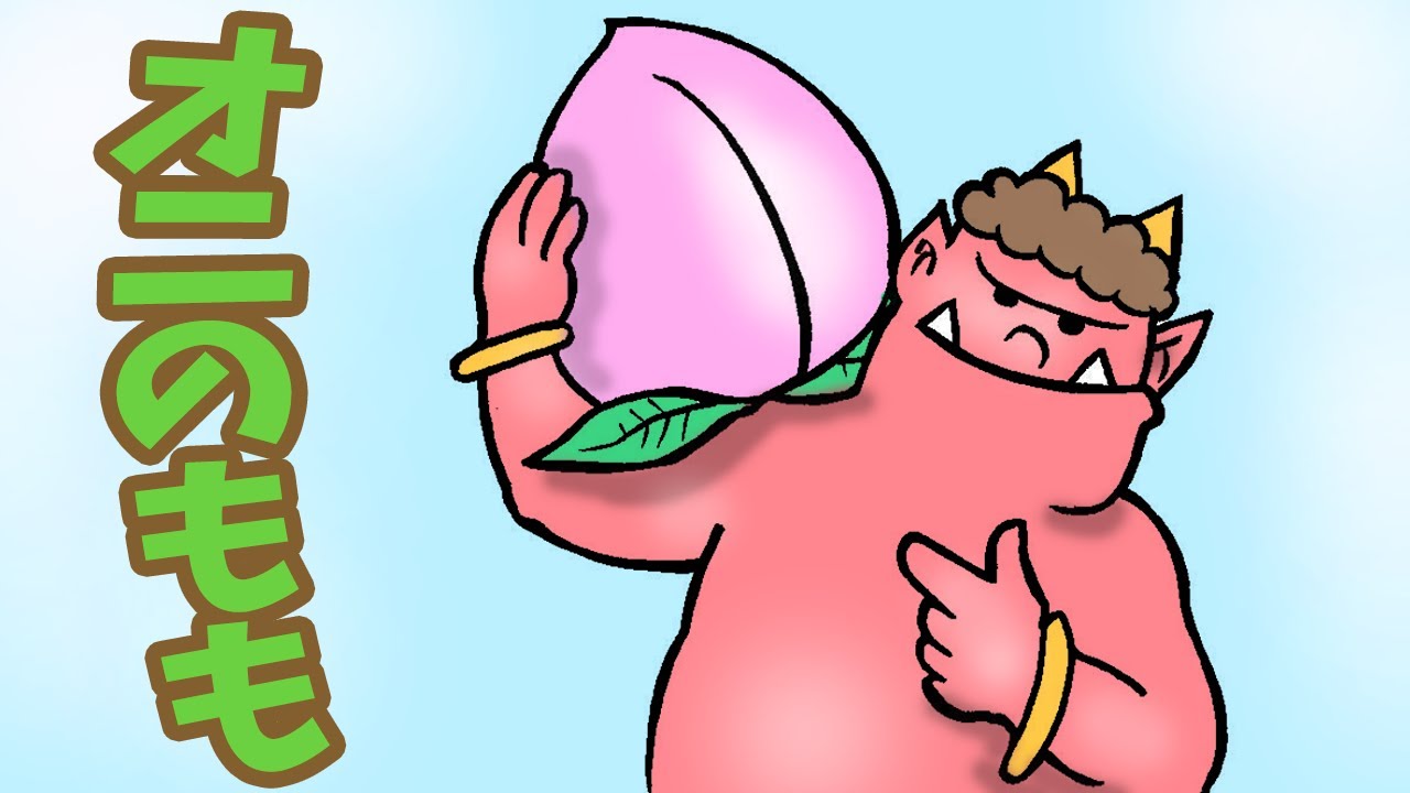 オニのもも【アニメ　読み聞かせ絵本】