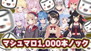 【マシュマロ】あまりにも爆速のマシュマロ1,000本ノック【ホロライブ/切り抜き/まとめ】