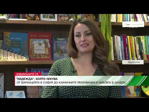 Това е история за една Надежда и "Надежда", която лекува 👩‍⚕️