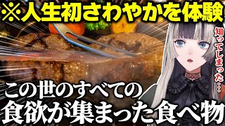 人生初さわやかのハンバーグでこれは別物だと衝撃を受けたらでん【儒烏風亭らでん/ホロライブ切り抜き】