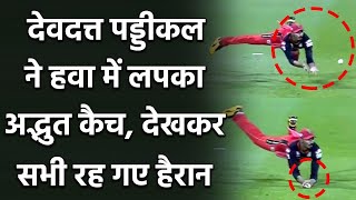 IPL 2020 MI vs RCB: Devdutt Padikkal ने पकड़ा हैरान कर देने वाला कैच | वनइंडिया हिंदी