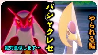【ガチ】バシャーモ×クレセリアのバトンタッチ戦法に抗う！【ポケモン剣盾】