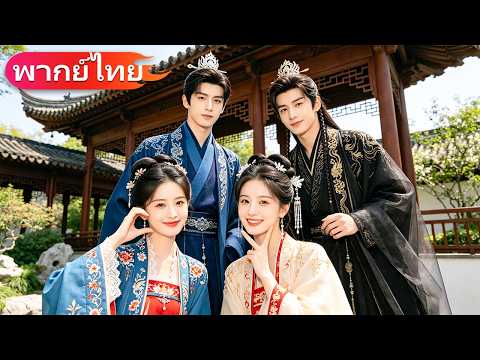 สองพี่น้องทะลุมิติเป็นนางกำนัลเอาแต่ใจ คิดว่าต้องตายแน่ ๆ แต่กลับถูกสองพี่น้องราชวงศ์ตามใจสุด ๆ