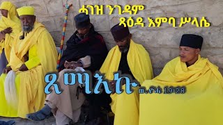 ሓገዝ ንገዳም ጻዕዳ እምባ ሥላሴ