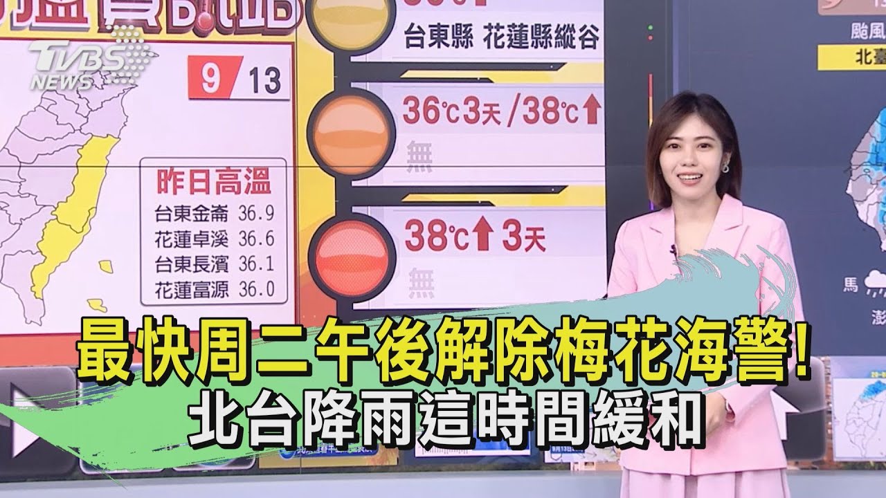 最快周二午後解除梅花海警!北台降雨這時間緩和