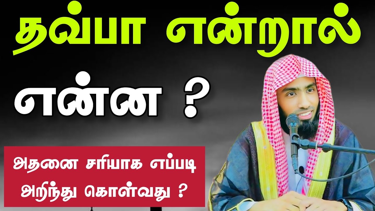 தவ்பா என்றால் என்ன ? அதனை சரியாக எப்படி அறிந்து கொள்?