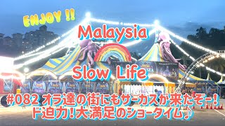 #082 [マレーシア] オラ達の街にもサーカスが来たぞー！ド迫力！大満足のショータイム♪