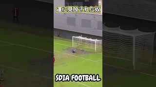 サッカーあまりにも不運な男