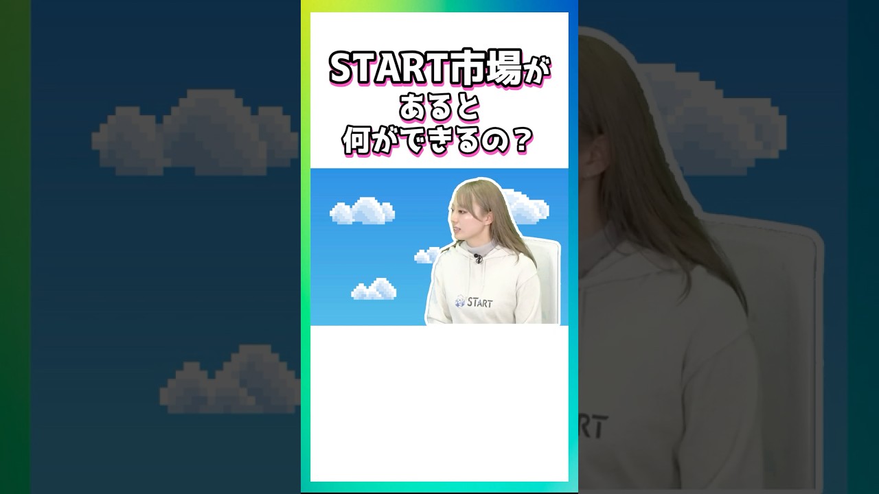 START市場があると何ができるの?