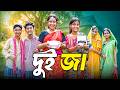 দুই জা Dui Ja New Bangla Natok 2026 নতুন বাংলা নাটক Swapna TV OF