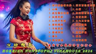 Download lagu 《愛的情路》2026閩南語情歌天花板，每一秒都是告白的聲音。DJ版浪漫節奏席捲你的耳膜。《心內只有你》 最火歌曲 Chinese DJ Remix 全網最熱門閩南情歌合集。 mp3
