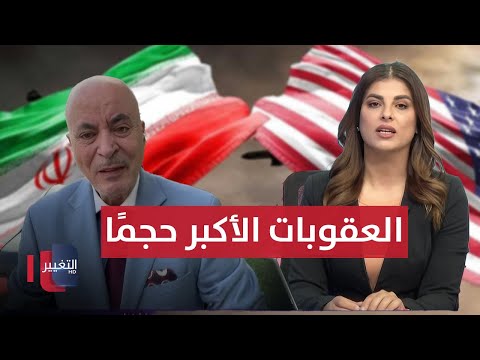 فيديو | امريكا تربك إيران بتحرك خطير .. التفاصيل من واشنطن
