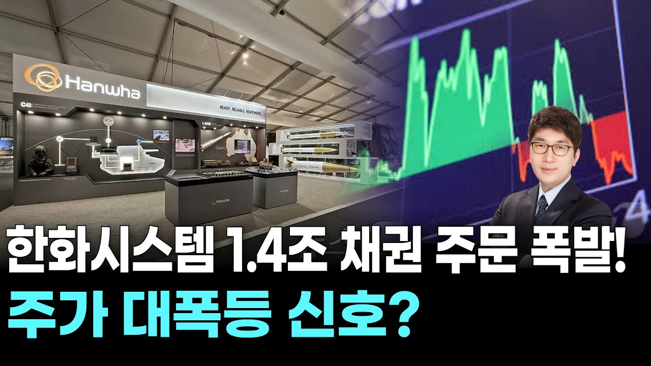 한화시스템 1.4조 채권 주문 폭발! 주가 대폭등 신호?