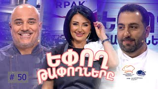 Եփող թափողները / Epogh tapoghnere / Episode 297