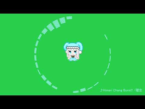 Himari Chang Burst!! /理生【太鼓公募 2023 落選供養】