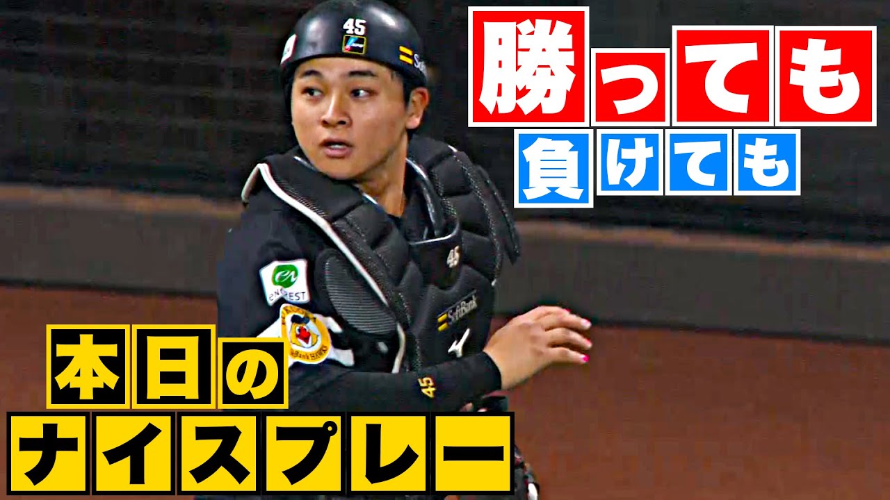 【勝っても】本日のナイスプレー【負けても】(2023年5月25日)