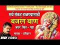 सर्व कार्य सिद्धी मंत्र – बजरंग बाण | BAJRANG BAAN | HARIHARAN | JAY HANUMAN | MARATHI HD VIDEO SONG