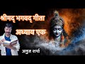 Srimad Bhagavad Gita Chapter One