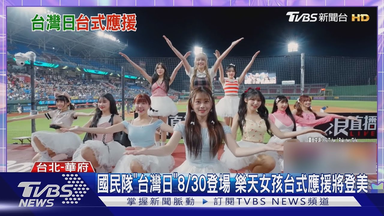 國民隊「台灣日」8/30登場 樂天女孩台式應援將登美