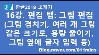 16강. 한글2018 편집 탭 - 그림 편집 필수 기능(겹치기, 회전, 그림 위에 글자 입력, 그림 옆에 글자 입력, 여러 개 그림 같은 크기로 등)