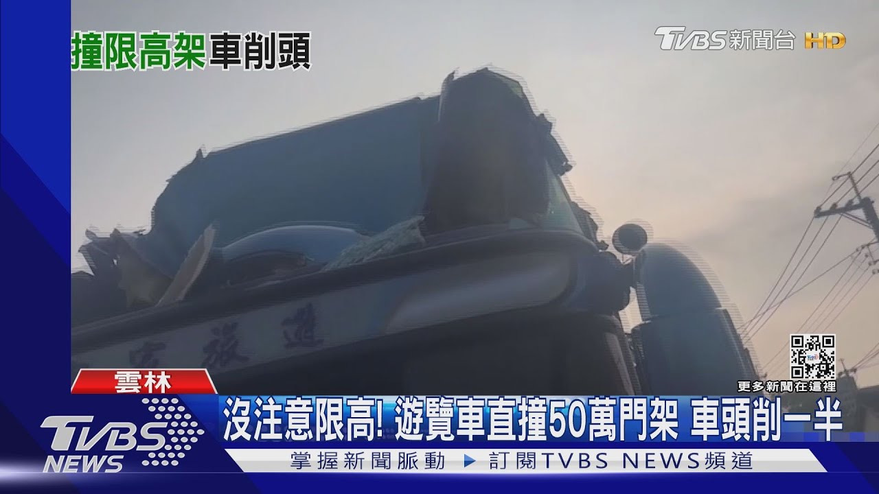 沒注意限高!遊覽車直撞50萬門架 車頭削一半