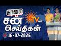 Sun Seithigal சன் காலை செய்திகள் 16 07 2026 Morning News Sun News