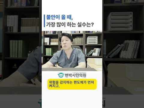 불안장애 있는 사람들이 가장 많이 하는 실수 쇼츠 썸네일