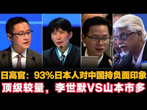 🔥日高官：93%日本人对中国持负面印象。顶级较量，李世默 VS 山本市多|Eric Li|