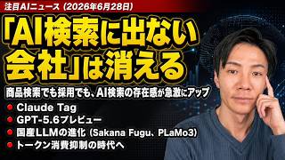 注目AIニュース14選～Clauge Tag、GPT5.6、AI検索に出ない企業は消える、トークン管理時代など