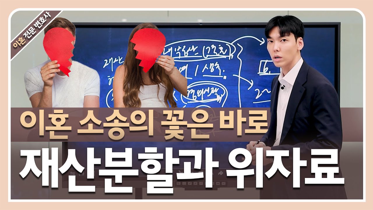 이혼소송의 꽃 재산분할과 위자료에 대해 완벽하게 정리 해드립니다.