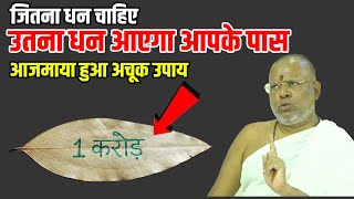 जितना धन चाहिए उतना धन आएगा आपके पास - आजमाया हुआ अचूक उपाय Shri Vasant Vijayanand Giriji Maharaj
