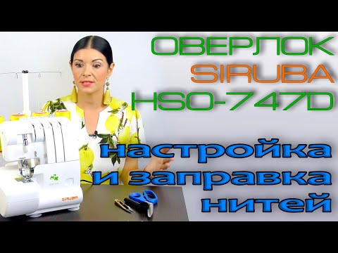 Как заправить нитки в оверлок? ПОЛНАЯ НАСТРОЙКА оверлока Siruba HSO-747D