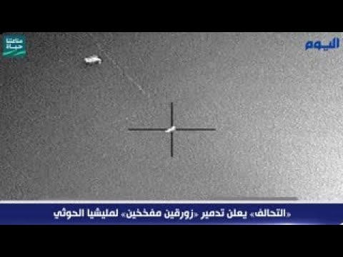 شاهد.. «التحالف» يدمّر «زورقين» ويحبط هجوماً لمليشيا الحوثي