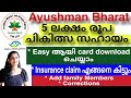 #ayushmanbharathmalayalam #download pmjay card #5 ലക്ഷം രൂപയുടെ സൗജന്യ ആരോഗ