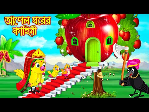 আপেল ঘরের কাহিনী | Apple Ghorer Kahini  | Bangla Cartoon | Thakurmar Jhuli | Pakhir Golpo